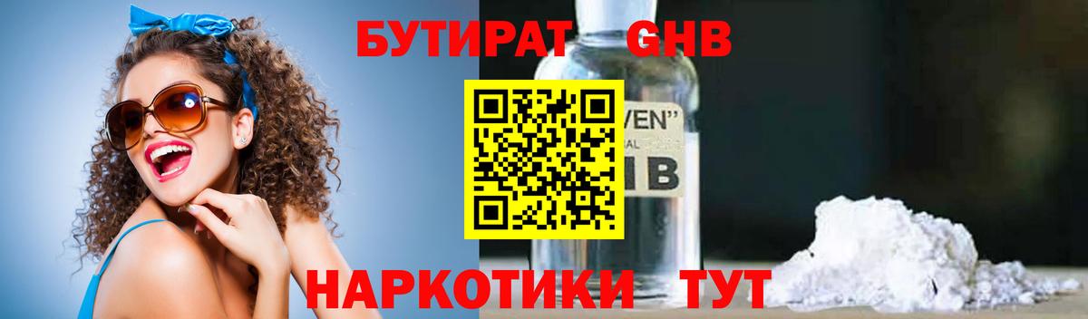 БУТИРАТ 1.4BDO  Бутират  Тимашёвск  Вход с VPN 