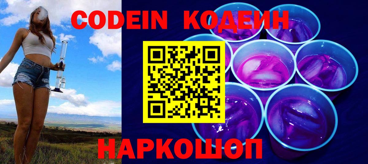 Кодеин Purple Drank Тимашёвск